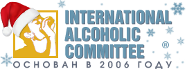 Официальный сайт Международного Алкогольного Комитета
